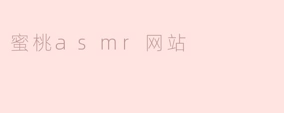 蜜桃asmr网站