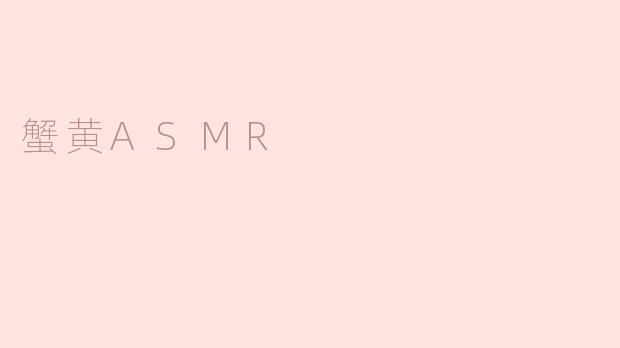 蟹黄ASMR