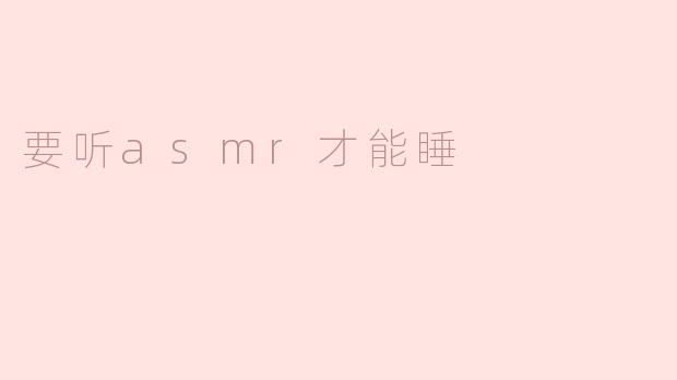 为什么我总是需要听ASMR才能入睡？****