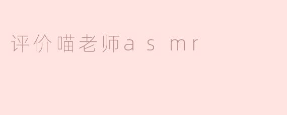 喵老师ASMR体验评析