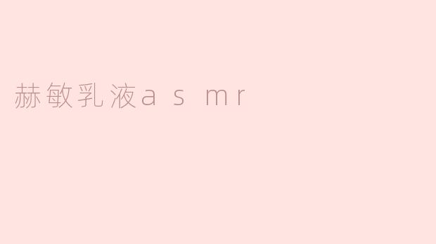 赫敏乳液ASMR：沉浸在魔法与放松的世界