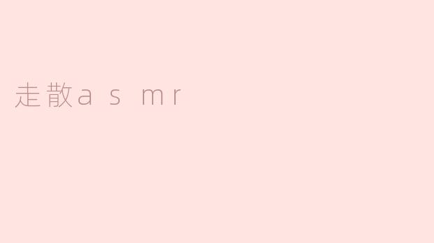 什么是“走散ASMR”？****