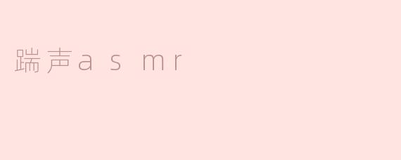 踹声asmr