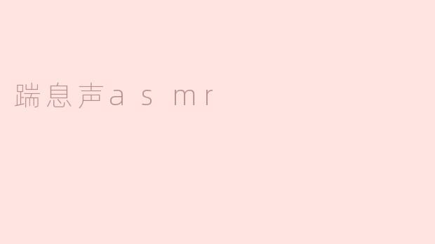 踹息声asmr