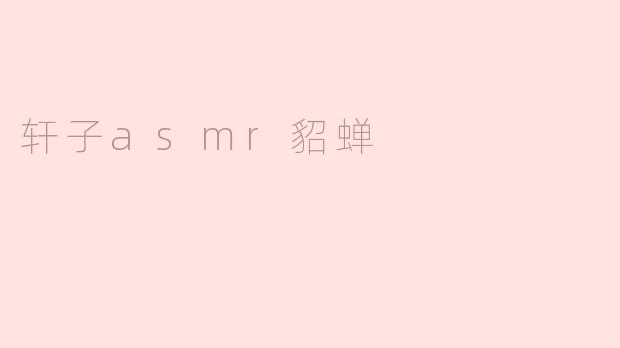 轩子asmr貂蝉