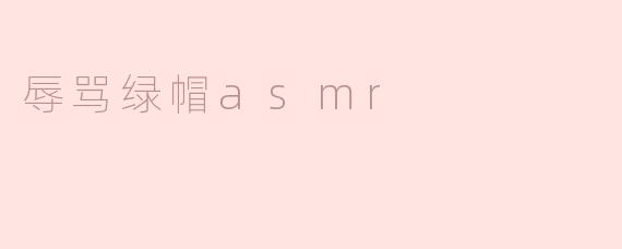 辱骂绿帽asmr