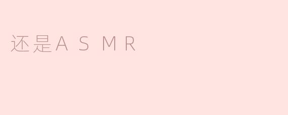 ASMR是什么，有什么效果？