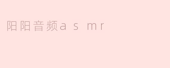 阳阳音频asmr