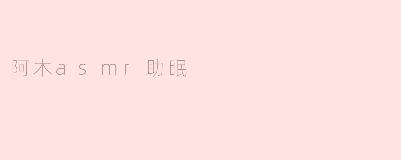 阿木asmr助眠