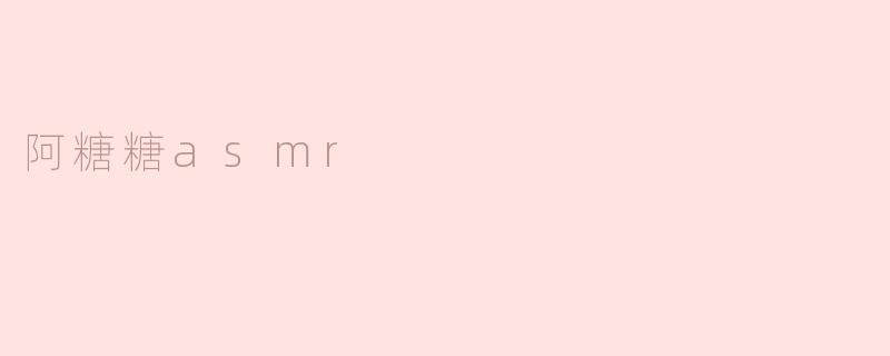 阿糖糖asmr