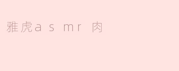 探秘雅虎ASMR肉：声音与美味的完美结合