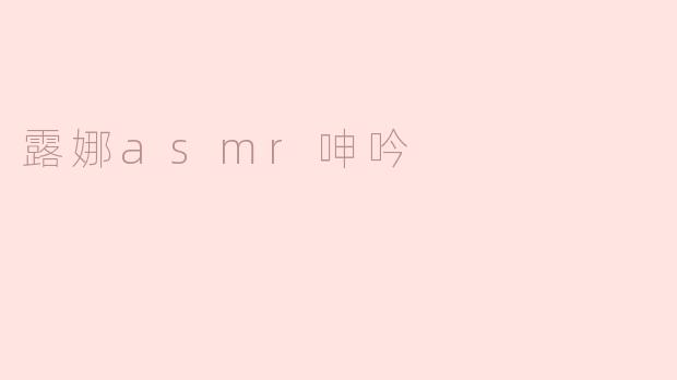 露娜asmr呻吟