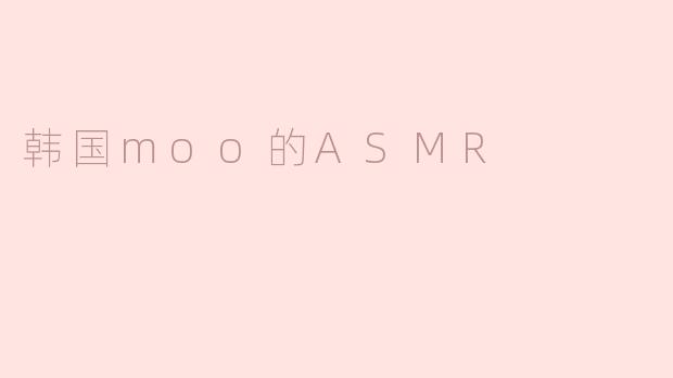 韩国moo的ASMR