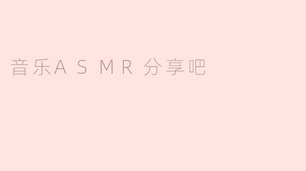 什么是音乐ASMR，它有什么独特之处？****