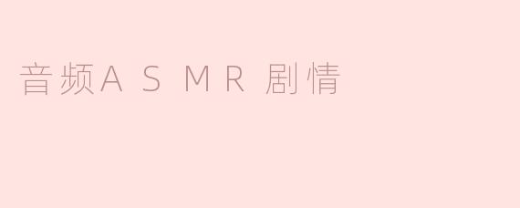 音频ASMR剧情