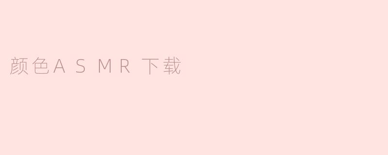 颜色ASMR下载