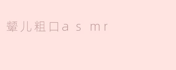 颦儿粗口asmr