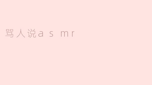 骂人说asmr