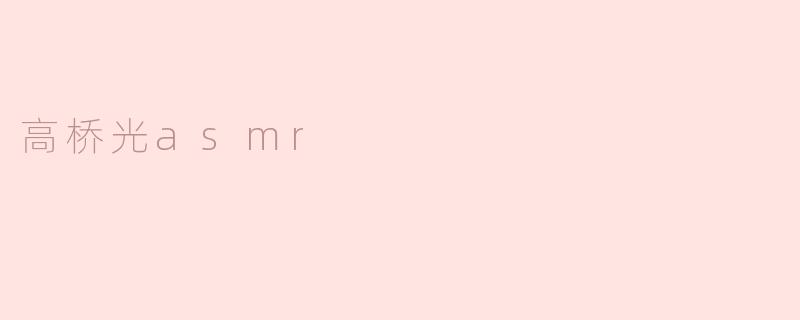 高桥光asmr