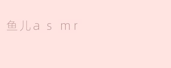 鱼儿asmr
