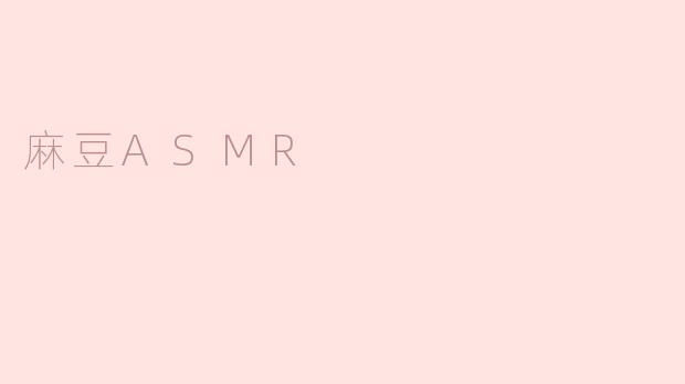 麻豆ASMR