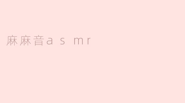 麻麻音asmr