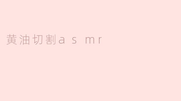 黄油切割asmr