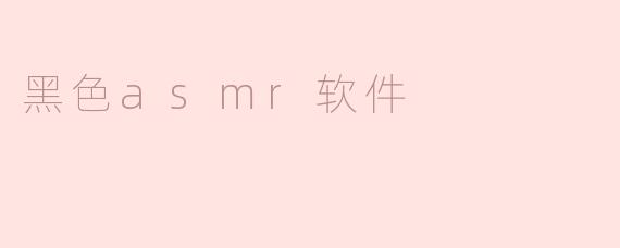 黑色asmr软件