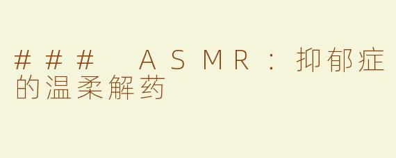 ### ASMR：抑郁症的温柔解药