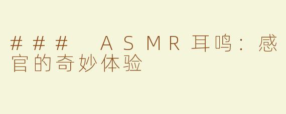 ### ASMR耳鸣：感官的奇妙体验