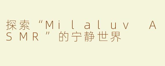 探索“Milaluv ASMR”的宁静世界