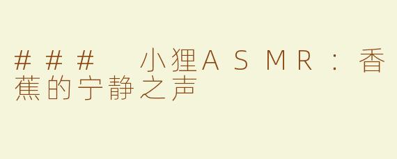 ### 小狸ASMR：香蕉的宁静之声