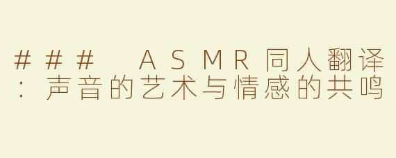 ### ASMR同人翻译：声音的艺术与情感的共鸣