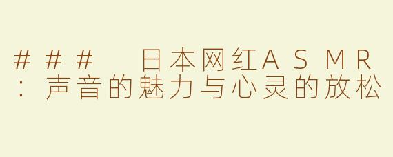 ### 日本网红ASMR：声音的魅力与心灵的放松