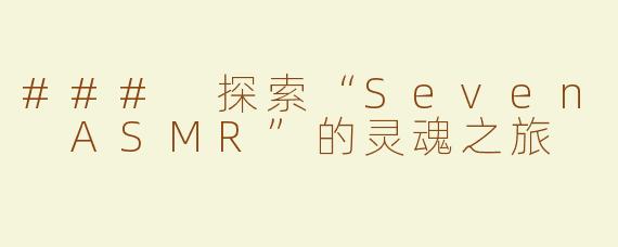 ### 探索“Seven ASMR”的灵魂之旅