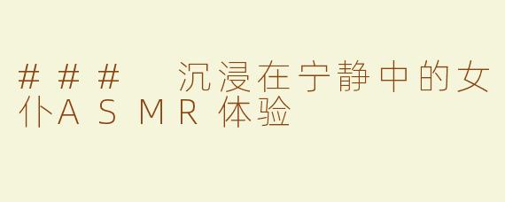 ### 沉浸在宁静中的女仆ASMR体验