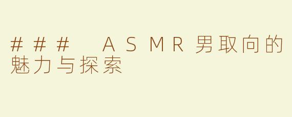 ### ASMR男取向的魅力与探索