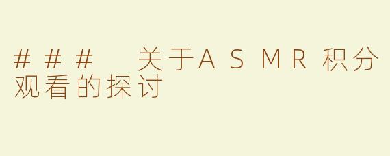 ### 关于ASMR积分观看的探讨