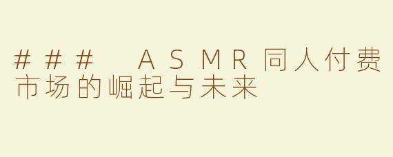 ### ASMR同人付费市场的崛起与未来