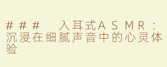 ### 入耳式ASMR：沉浸在细腻声音中的心灵体验