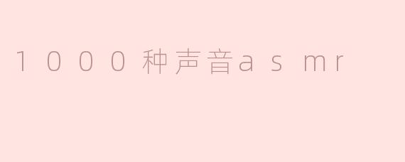 1000种声音asmr