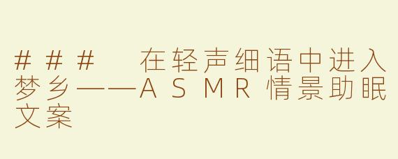 ### 在轻声细语中进入梦乡——ASMR情景助眠文案