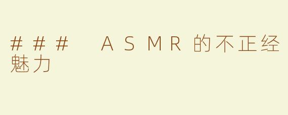 ### ASMR的不正经魅力