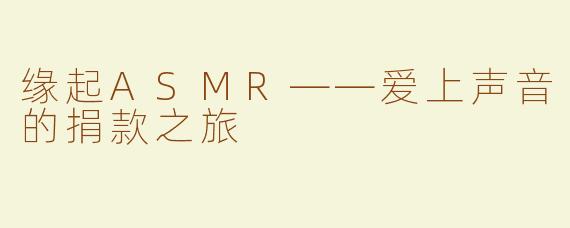 缘起ASMR——爱上声音的捐款之旅