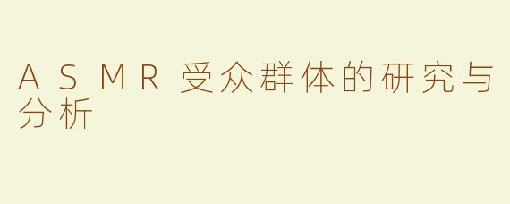 ASMR受众群体的研究与分析