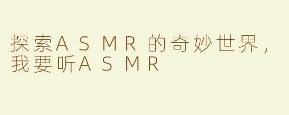 探索ASMR的奇妙世界，我要听ASMR