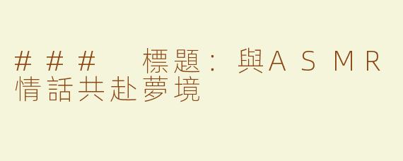 ### 標題：與ASMR情話共赴夢境