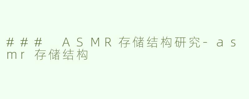 ### ASMR存储结构研究