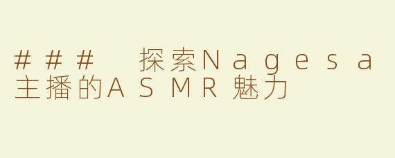 ### 探索Nagesa主播的ASMR魅力
