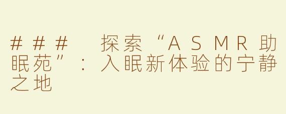 ### 探索“ASMR助眠苑”：入眠新体验的宁静之地